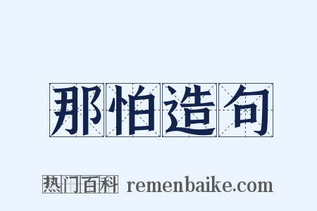 那怕造句是什么意思的图片